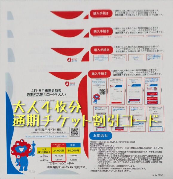 【大人4枚】大阪関西万博 EXPO2025 プロモーションコード 通期パス