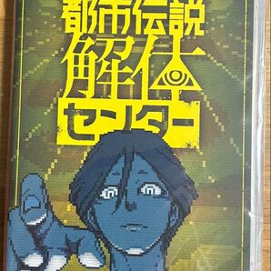 【新品未開封】 ニンテンドースイッチ 都市伝説解体センター