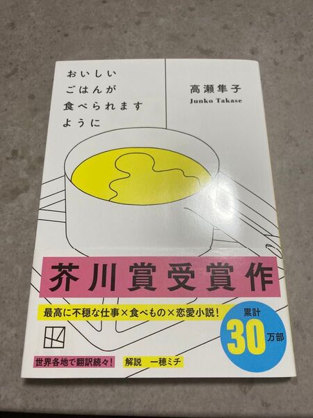 【文庫本】おいしいごはんが食べられますように (講談社文庫 た143-1) 高瀬隼子/著
