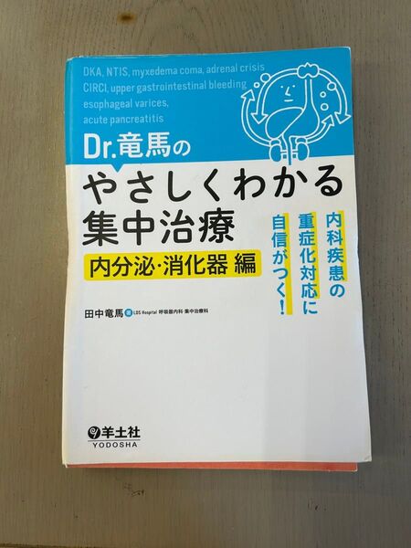 Dr.竜馬のやさしくわかる集中治療 内科疾患の重症化対応に自信がつく! 内分泌・消化器編 (Dr.竜馬の) 田中竜馬/著