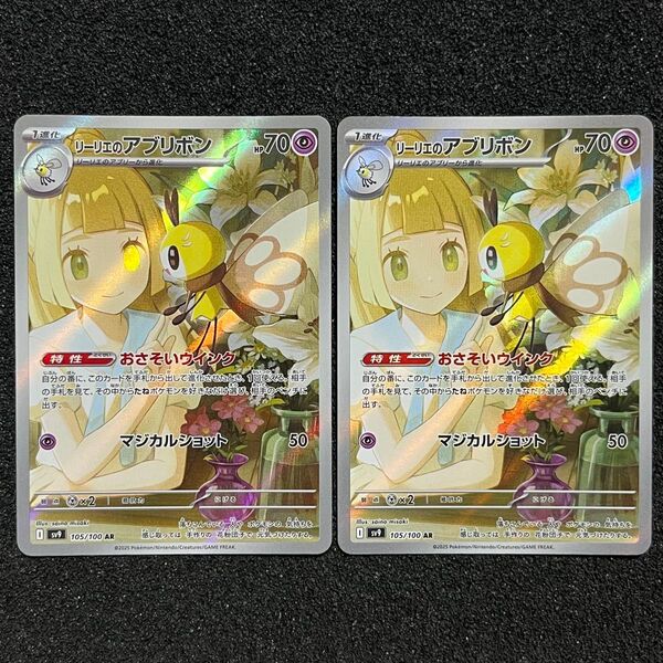 ポケモンカード リーリエのアブリボン AR 105/100 2枚