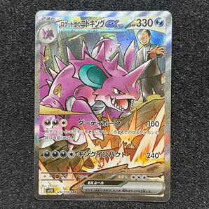 ポケモンカード ロケット団のニドキング ex 126/098 SAR