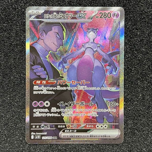 ポケモンカード ロケット団のミュウツー ex SAR 125/098