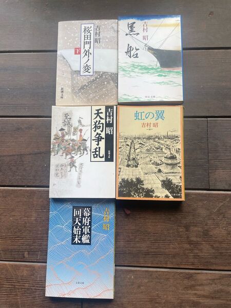 吉村昭 著作5冊セット まとめ売り
