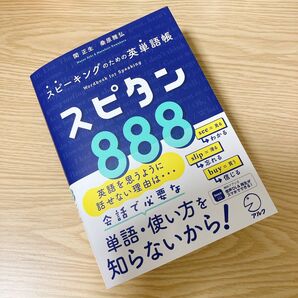 スピタン 888