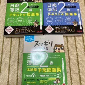 スッキリわかる 日商簿記2級 2024年版 セット