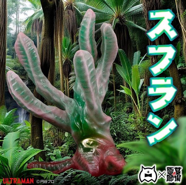 墓場の画廊 ソフビ アマプロ ウルトラマン スフラン ラメ入り蓄光 検) ブルマァク マルサン M1号 マーミット ベアモデル