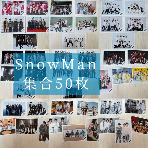 SnowMan*公式写真50枚