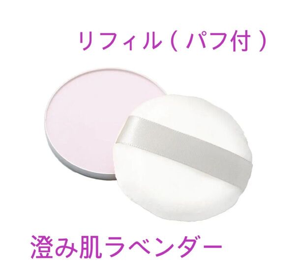 【新品未開封】サンスクリーン(R)パウダー 澄み肌ラベンダー 限定品 リフィル(パフ付)