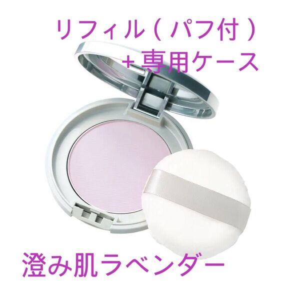 【新品未開封】サンスクリーン(R)パウダー 澄み肌ラベンダー 限定品 リフィル(パフ付)+専用ケース