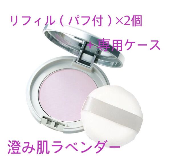 【新品未開封】サンスクリーン(R)パウダー 澄み肌ラベンダー 限定品 リフィル(パフ付)2個+専用ケース