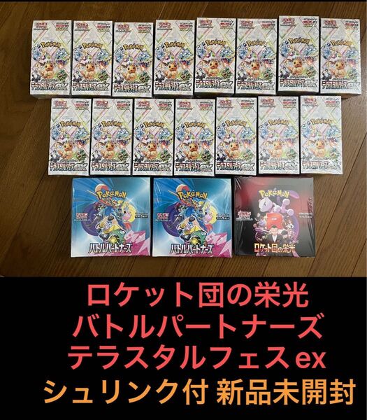 ポケモンカード バトルパートナーズ 2box テラスタルフェスex 15box ロケット団の栄光 1box シュリンク