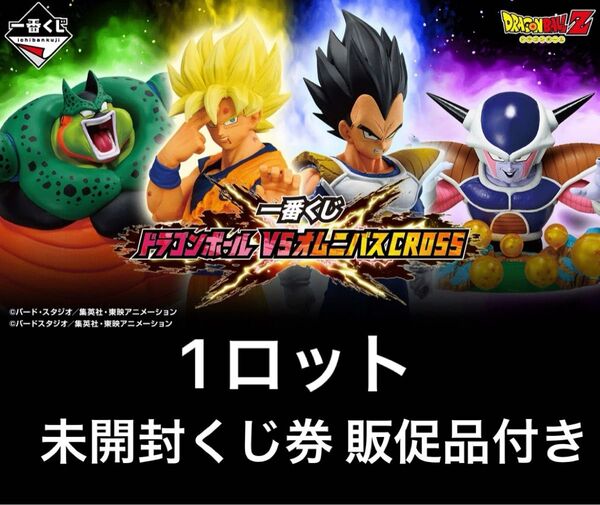 一番くじ ドラゴンボール VSオムニバスCROSS 1ロット 未開封くじ券 販促品付き 即日発送可能