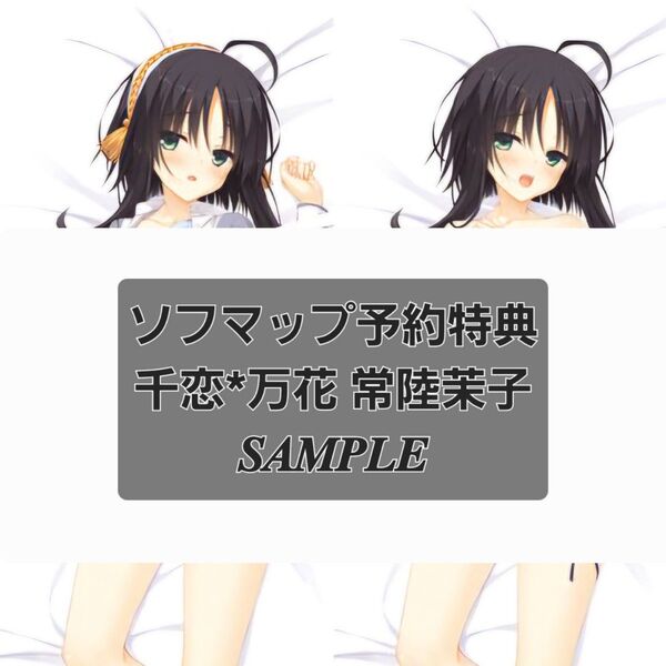 千恋*万花 ソフマップ予約特典 常陸茉子 描き下ろし抱き枕カバー