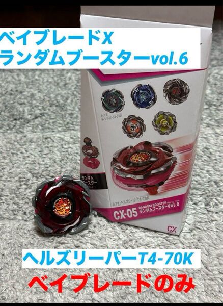 ベイブレードX ランダムブースターVol6 ヘルズリーパー4-70K