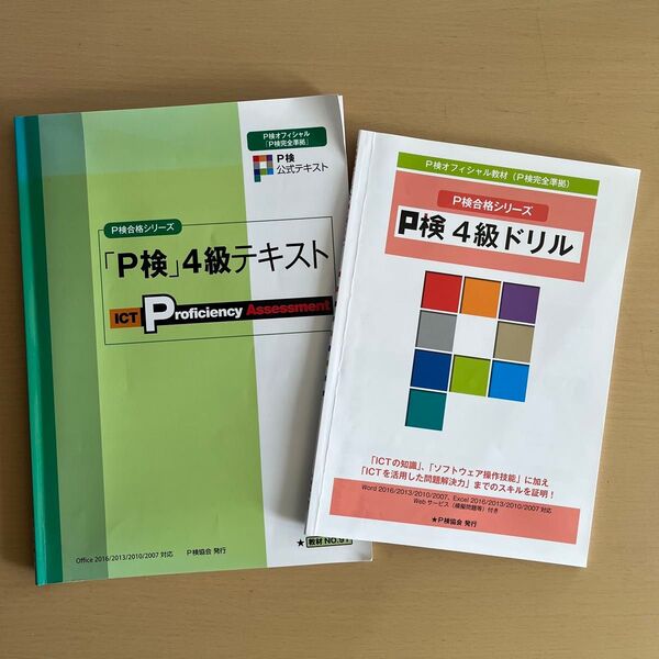 P検4級テキスト (P検合格シリーズ) & P検4級ドリル (P検合格シリーズ)