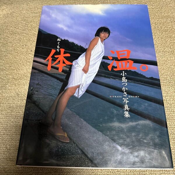 小島つかさ写真集 体温。