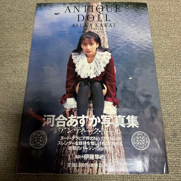 河合あすか写真集 アンティーク・ドール