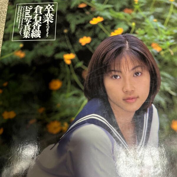 倉石香織 2nd写真集 卒業