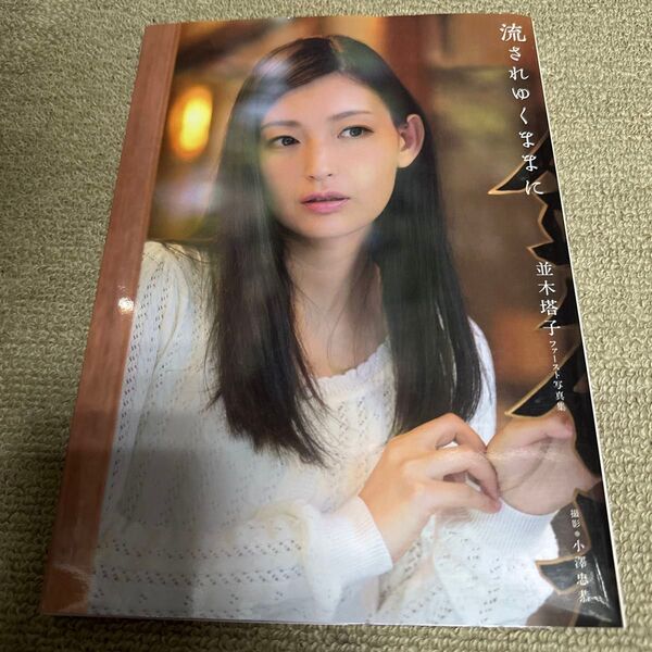 並木塔子 ファースト写真集 流されゆくままに