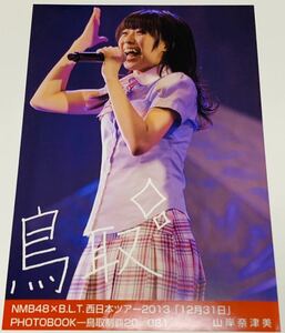 ★山岸奈津美NMB48×B.L.T.西日本ツアー2013「12月31日」PHOTOBOOK付録生写真★鳥取制覇20/181