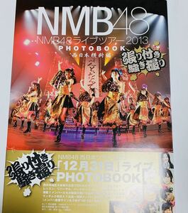 ★NMB48 「12月31日」ライブツアー2013PHOTO BOOK西日本横断編★初版第1刷帯付 山本彩 渡辺美優紀 横山由依 山田菜々 白間美瑠 吉田朱里