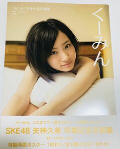 ★SKE48矢神久美写真集「くーみん」特製両面ポスターType-D・帯付き★第1刷 初版