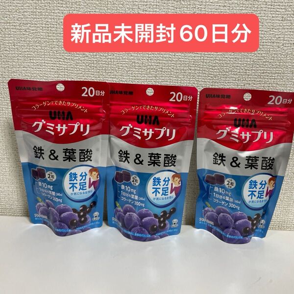 UHAグミサプリ 鉄&葉酸 アサイーミックス味 20日分×3