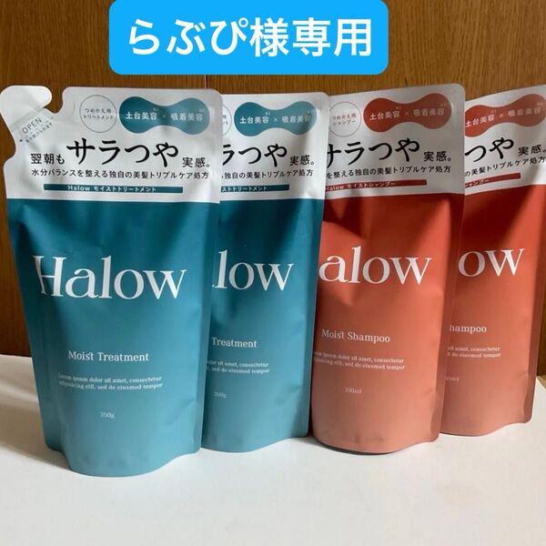 【新品セット】Halow モイストシャンプー&トリートメント詰替 各350ml