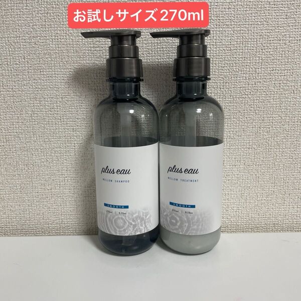 新品未使用 プリュスオー メロウシャンプー&トリートメント お試しセット 270ml