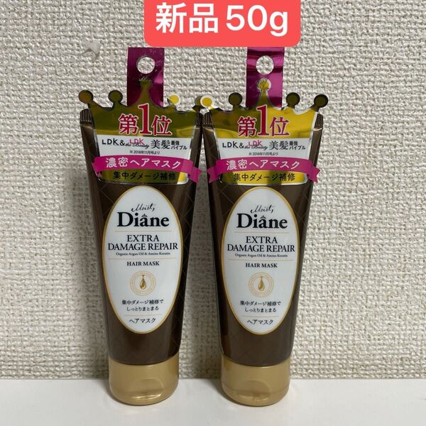 Diane ダイアン エクストラダメージリペア ヘアマスク50g 新品2個セット