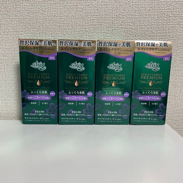 アトリックス ハンドクリーム ビューティーチャージプレミアム 無香料4点セット