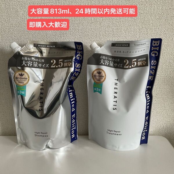セラティス ナイトリペア シャンプー&トリートメント 詰め替え 2.5倍サイズ813ml2点セット