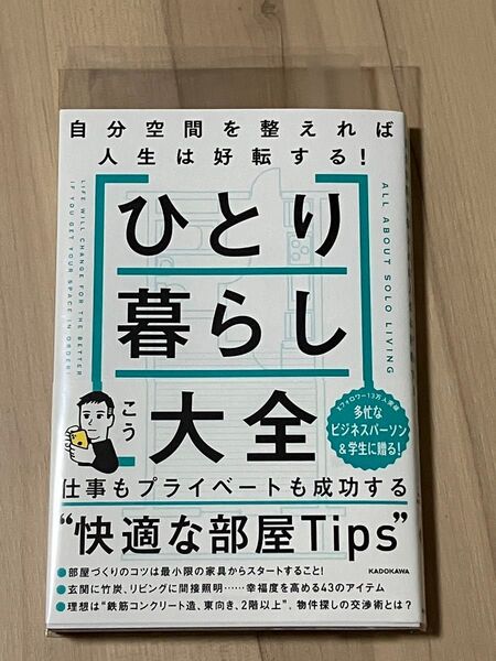 ひとり暮らし大全 自分空間を整えれば人生は好転する!