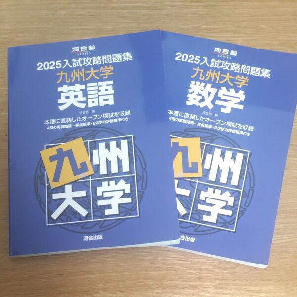 2冊セット 九州大学 2025 入試攻略問題集 英語 数学 河合塾