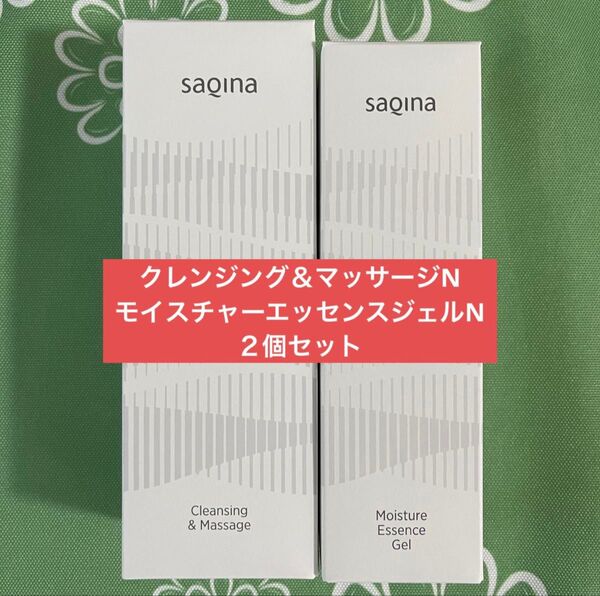 【新品未開封】サキナ クレンジング&マッサージN モイスチャーエッセンスジェルN SAQINA