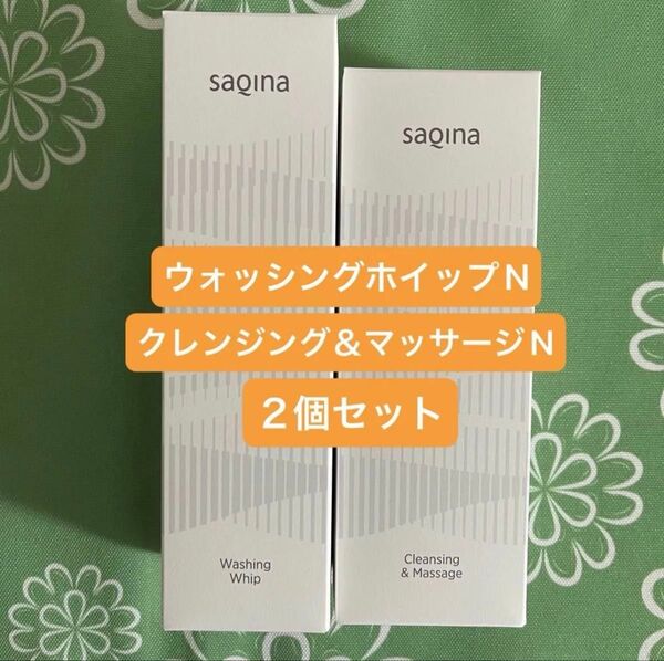 【新品未開封】サキナ クレンジング&マッサージ ウォッシングホイップ /SAQINA/油性マッサージ用クリーム/洗顔料