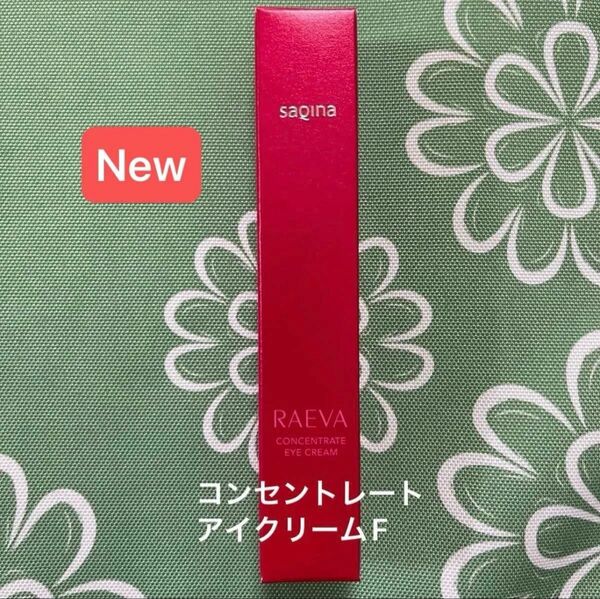サキナ ラエヴァ 新商品 コンセントレートアイクリームF