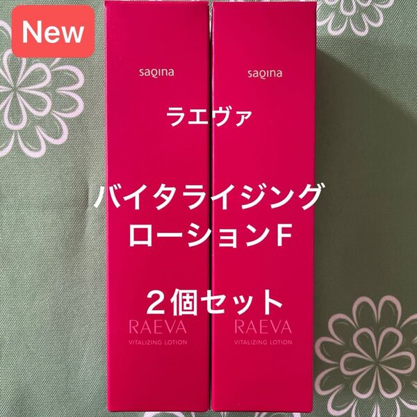 サキナ 新商品 ラエヴァバイタライジングローションF 保湿化粧水 SAQINA