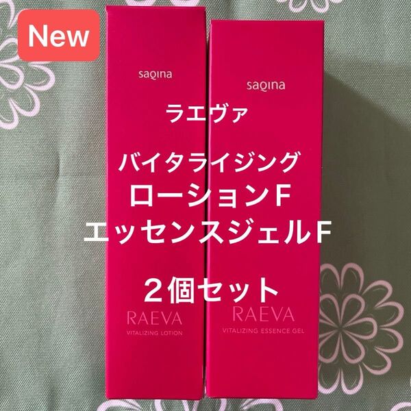 サキナ 新商品 ラエヴァバイタライジングローションF 保湿化粧水 バイタライジングエッセンスジェルF マッサージ&ジェル美容液