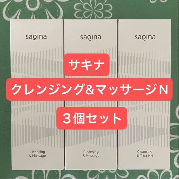 【新品未開封】サキナ クレンジング&マッサージN 3個セット マッサージ クリーム SAQINA