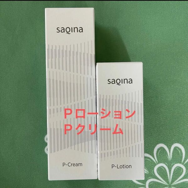 【新品未開封】サキナ PクリームN PローションN SAQINA