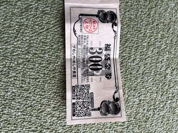 お食事券 ザめしや・めしや食堂 900円分