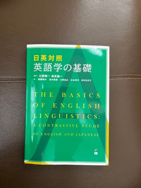 日英対照 英語学の基礎