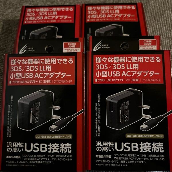 CYBER USB ACアダプター ミニ 1m (3DS/3DS LL用) 【海外使用可能】4個セット