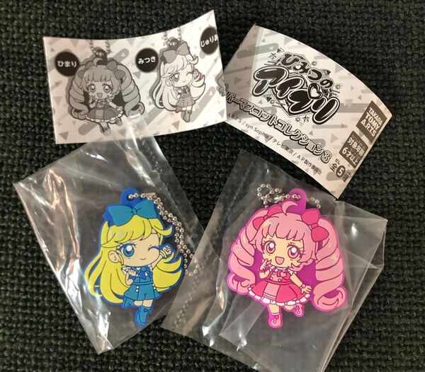 ☆ひみつのアイプリ☆ラバーマスコット ひまり&みつき 2点セット ガチャガチャ/ラバーストラップ ラバスト ガシャポン ガチャ