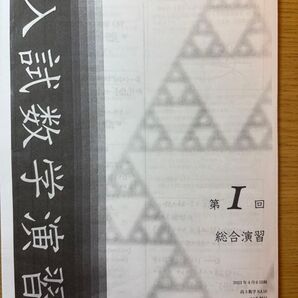 鉄緑会 高3 SA 入試数学演習 理系 授業解説冊子 フルセット 蓑田恭秀先生