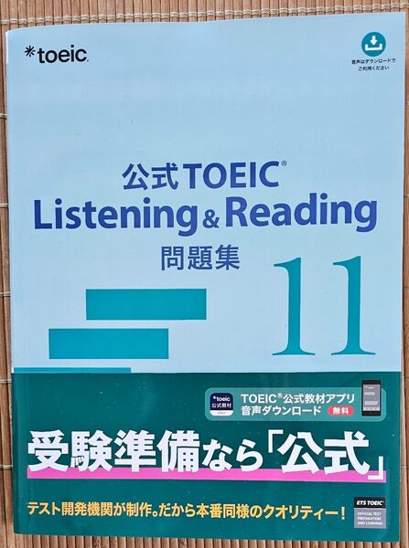 【未使用】TOEIC 公式問題集11