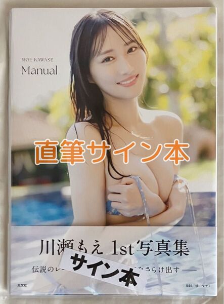 【新品未開封】川瀬もえ 1st写真集 Manual 直筆サイン本