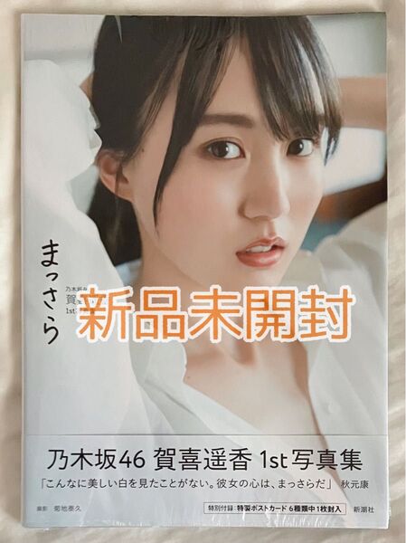 【新品未開封シュリンク入り】まっさら 乃木坂46賀喜遥香1st写真集 菊地泰久/撮影 賀喜遥香/著 ポストカード付き